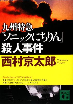 九州特急「ソニックにちりん」殺人事件 講談社文庫