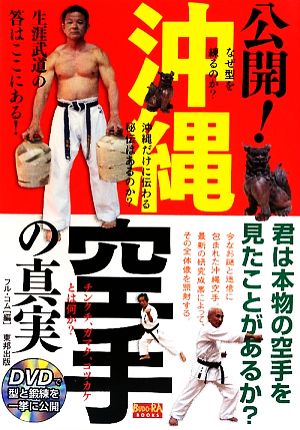 公開！沖縄空手の真実 君は本物の空手を見たことがあるか？ BUDO-RA BOOKS