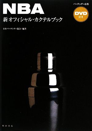 NBA新オフィシャル・カクテルブック 中古本・書籍 | ブックオフ公式