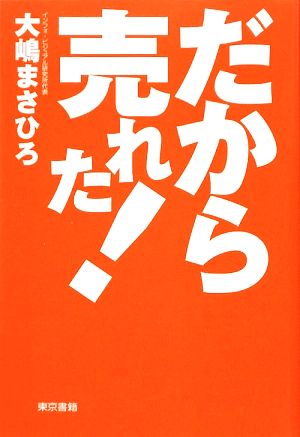 だから売れた！