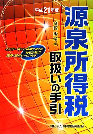 源泉所得税取扱いの手引(平成21年版)