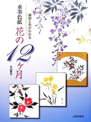 構図と色がわかる水墨色紙 花の12ヶ月