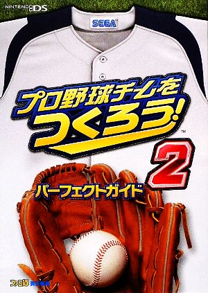 プロ野球チームをつくろう！2 パーフェクトガイド