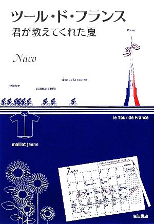 ツール・ド・フランス 君が教えてくれた夏