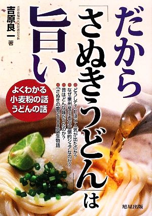 だから「さぬきうどん」は旨いよくわかる小麦粉の話うどんの話