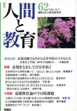 季刊 人間と教育 2009 夏号(62号)