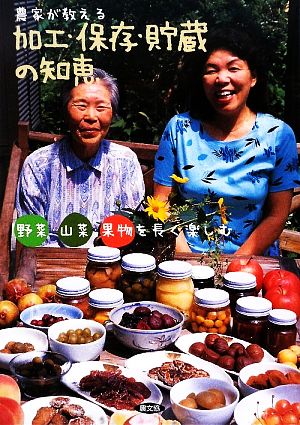 農家が教える加工・保存・貯蔵の知恵 野菜・山菜・果物を長く楽しむ