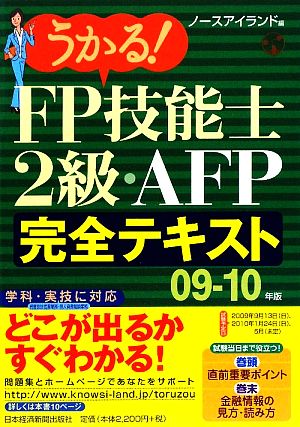 うかる！FP技能士2級・AFP完全テキスト(09-10年版)