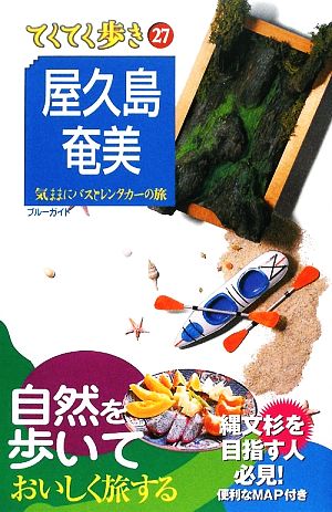 屋久島・奄美 ブルーガイドてくてく歩き27