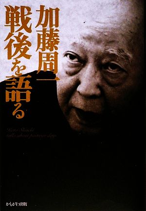 加藤周一戦後を語る 加藤周一講演集別巻