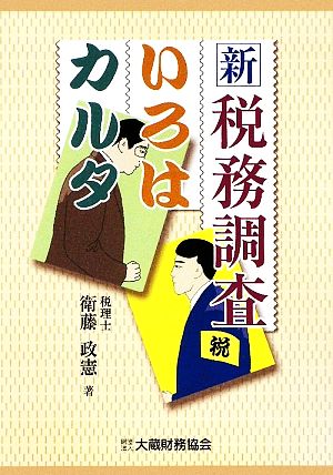 新・税務調査いろはカルタ