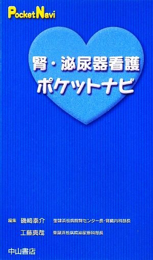 腎・泌尿器看護ポケットナビ ポケットナビシリーズ