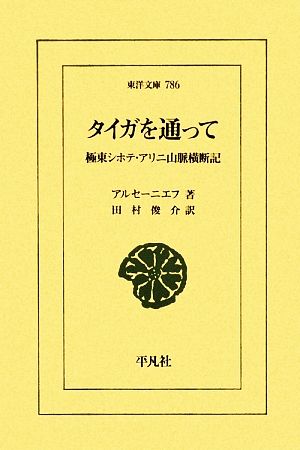 タイガを通って 極東シホテ・アリニ山脈横断記 東洋文庫786