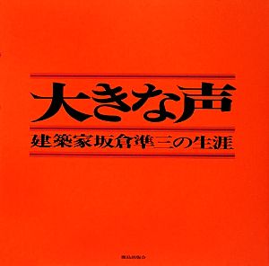 大きな声 建築家坂倉準三の生涯