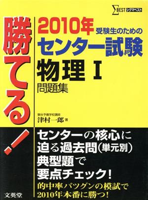 勝てる！センター試験 物理Ⅰ問題集(2010年) シグマベスト