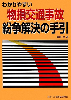 わかりやすい物損交通事故紛争解決の手引