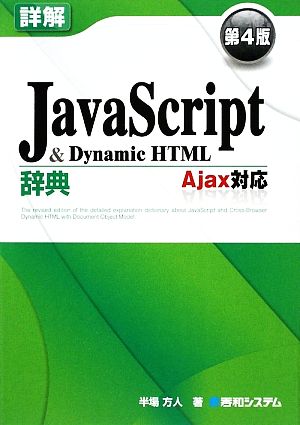 詳解JavaScript&DynamicHTML辞典 Ajax対応