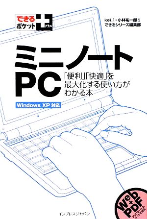 ミニノートPC 「便利」「快適」を最大化する使い方がわかる本「便利」「快適」を最大化する使い方がわかる本 Windows XP対応できるポケット+