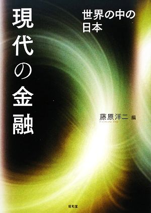 現代の金融 世界の中の日本