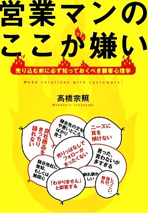 営業マンのここが嫌い 売り込む前に必ず知っておくべき顧客心理学