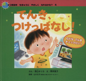 でんき、つけっぱなし！ むだなでんきチェックたい！ エコ育絵本 ちきゅうにやさしくなれるかな？4