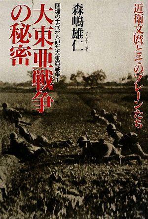 大東亜戦争の秘密 近衛文麿とそのブレーンたち