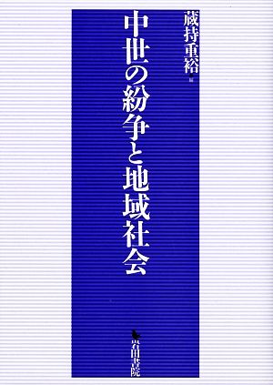 中世の紛争と地域社会