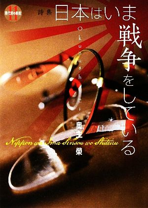 日本はいま戦争をしている 現代詩の新鋭