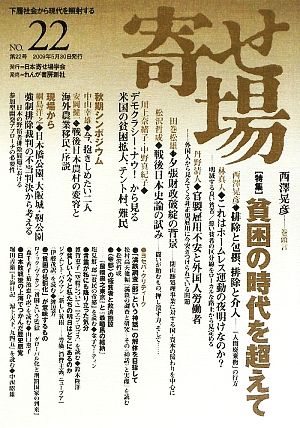 日本寄せ場学会 寄せ場(NO.22) 特集 貧困の時代を超えて