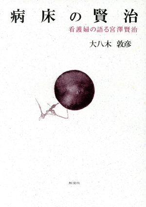 病床の賢治 看護婦の語る宮澤賢治