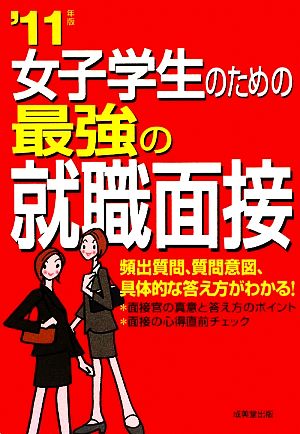 女子学生のための最強の就職面接('11年版)