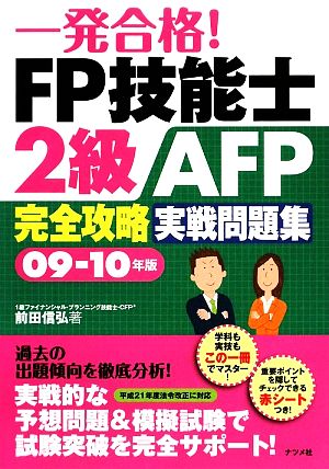 一発合格！FP技能士2級AFP完全攻略実戦問題集(09-10年版)