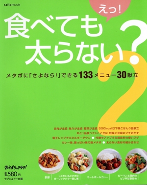 えっ！食べても太らない？(2) saita mook