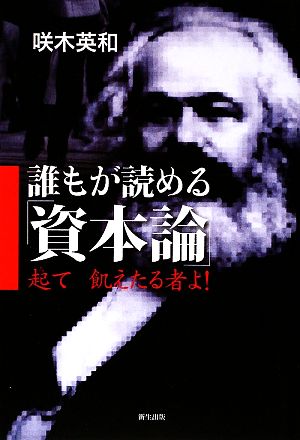 誰もが読める「資本論」 起て、飢えたる者よ！