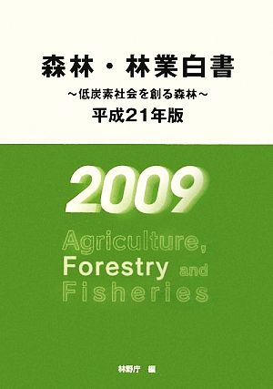 森林・林業白書(平成21年版) 低炭素社会を創る森林