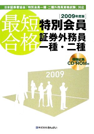 最短合格 特別会員証券外務員一種・二種 2009年度版