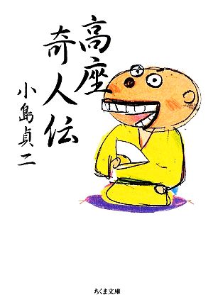 高座奇人伝 ちくま文庫