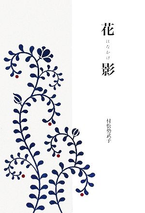 花影 荒栲叢書