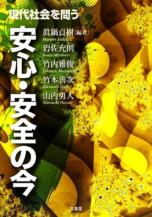 現代社会を問う安心・安全の今