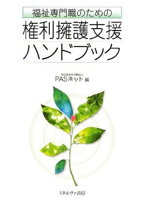 福祉専門職のための権利擁護支援ハンドブック