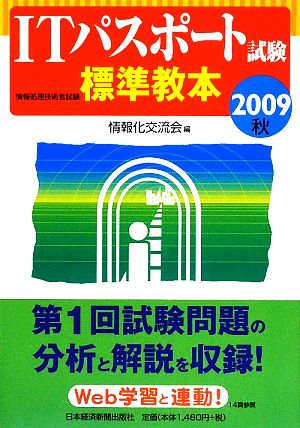 ITパスポート試験標準教本(2009秋)