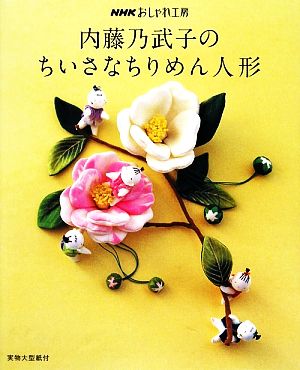 おしゃれ工房 内藤乃武子のちいさなちりめん人形 NHKおしゃれ工房