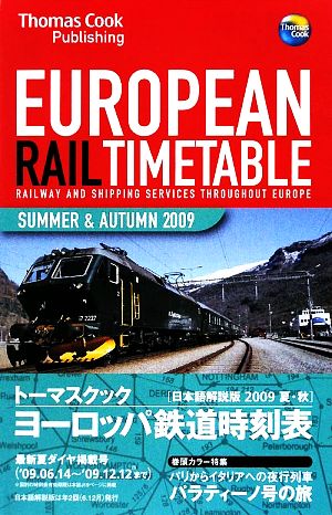 トーマスクック・ヨーロッパ鉄道時刻表('09夏・秋号)