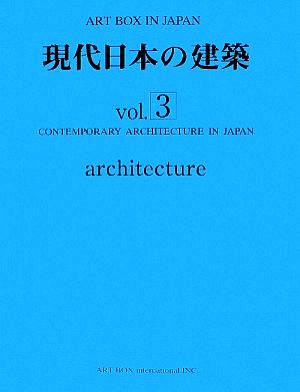 現代日本の建築(vol.3)ART BOX IN JAPAN