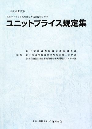 ユニットプライス規定集(平成21年度版) ユニットプライス型積算方式試行のための