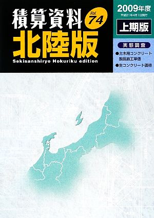 積算資料 北陸版(Vol.74(2009年度上期版))