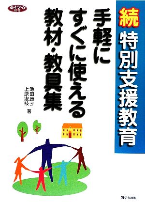 続特別支援教育 手軽にすぐに使える教材・教具集 ネットワーク双書