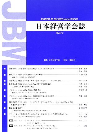 日本経営学会誌(第23号)