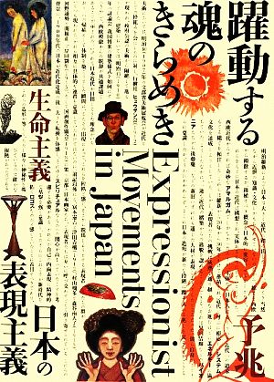 躍動する魂のきらめき 日本の表現主義