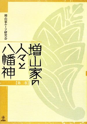 増山家の人々と八幡神(第2巻)